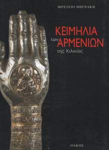Κειμήλια των Αρμενίων της Κιλικίας