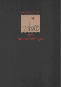 Παπαρούνες στο συρματόπλεγμα