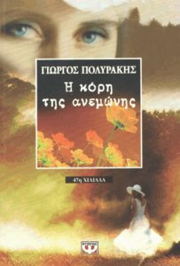 Η κόρη της ανεμώνης