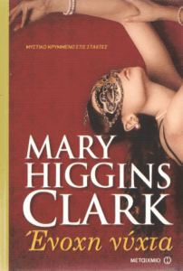 Ένοχη νύχτα