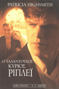 Ο ταλαντούχος κύριος Ρίπλεϊ