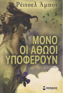 Μόνο οι αθώοι υποφέρουν