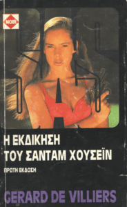 Η εκδίκηση του Σαντάμ Χουσεΐν