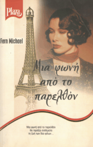 Μια φωνή από το παρελθόν