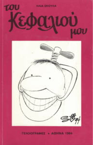 Του κεφαλιού μου