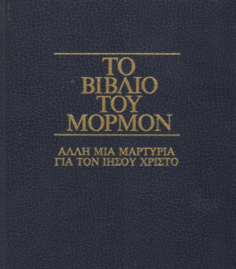 Το βιβλίο του Μορμόν