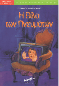 Η βίλα των πνευμάτων