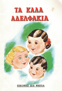 Τα καλά αδελφάκια