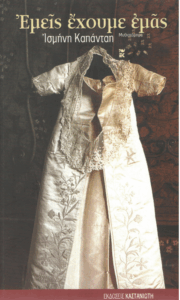 Εμείς έχουμε εμάς