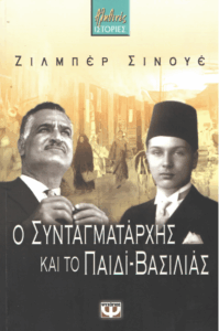 Ο συνταγματάρχης και το παιδί – βασιλιάς