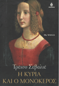 Η κυρία και ο μονόκερος