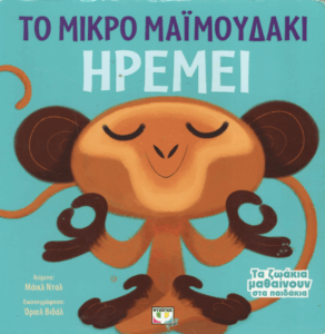 Το μικρό μαϊμουδάκι ηρεμεί