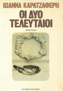 Οι δυο τελευταίοι