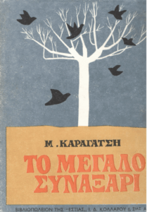 Το μεγάλο συναξάρι