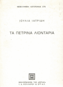 Τα πέτρινα λιοντάρια