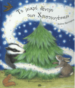Το μικρό δέντρο των Χριστουγέννων