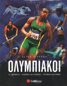 Ολυμπιακοί