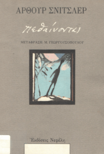 Πεθαίνοντας