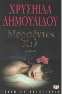 Μερσέντες Χιλ