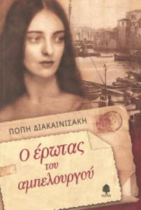 O έρωτας του αμπελουργού