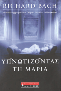 Υπνωτίζοντας τη Μαρία