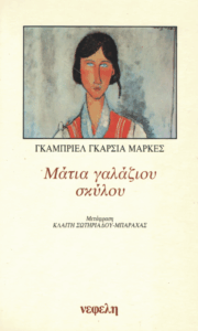 Μάτια γαλάζιου σκύλου