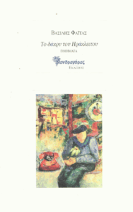 Το δάκρυ του Ηράκλειτου