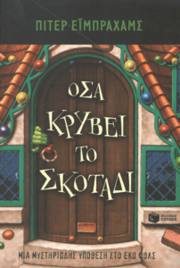 Όσα κρύβει το σκοτάδι