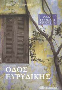 Οδός Ευρυδίκης