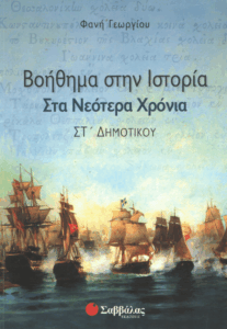 Βοήθημα στην Ιστορία