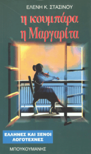 Η κουμπάρα η Μαργαρίτα