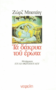 Τα δάκρυα του έρωτα