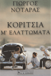 Κορίτσια μʾ ελαττώματα