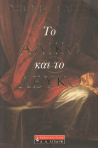 Το άλικο και το λευκό