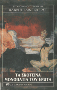 Τα σκοτεινά μονοπάτια του έρωτα