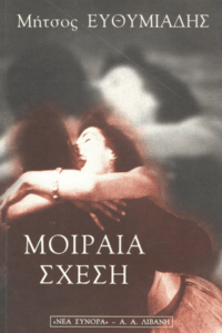 Μοιραία σχέση