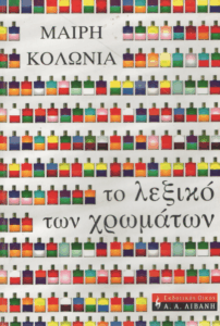 Το λεξικό των χρωμάτων