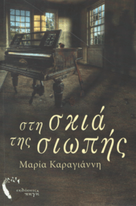 Στη σκιά της σιωπής