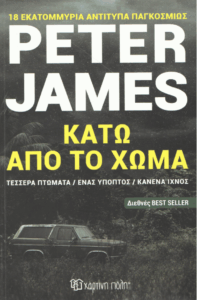 Κάτω από το χώμα