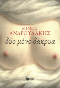 Δύο μόνο δάκρυα