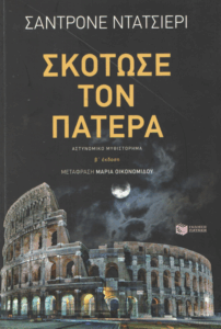 Σκότωσε τον πατέρα