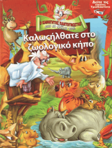 Καλως ήλθατε στο ζωολογικό κήπο