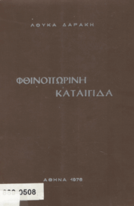 Φθινοπωρινή καταιγίδα