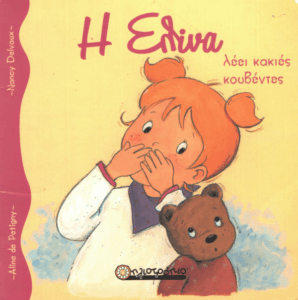 Η Ελίνα λέει κακές κουβέντες