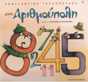 Στην Αριθμούπολη