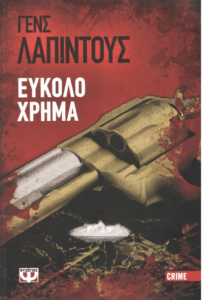 Εύκολο χρήμα