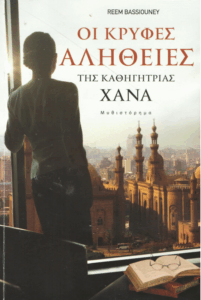 Οι κρυφές αλήθειες της καθηγήτριας Χανά