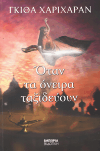 Όταν τα όνειρα ταξιδεύουν