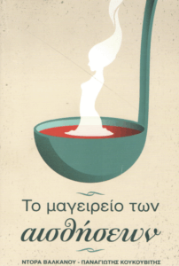 Το μαγειρείο των αισθήσεων