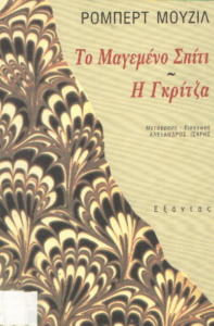 Το μαγεμένο σπίτι – Η Γκρίτσα